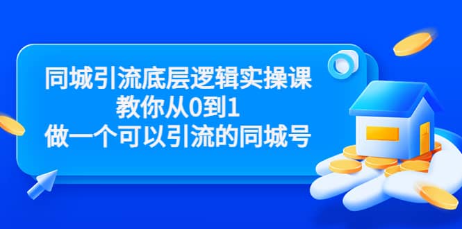同城引流底层逻辑实操课,教你从0到1做一个可以引流的同城号(价值4980)网创吧-网创项目资源站-副业项目-创业项目-搞钱项目网创吧