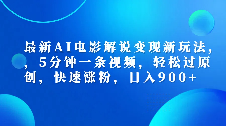 最新AI电影解说变现新玩法,,5分钟一条视频,轻松过原创,快速涨粉,日入900+网创吧-网创项目资源站-副业项目-创业项目-搞钱项目网创吧