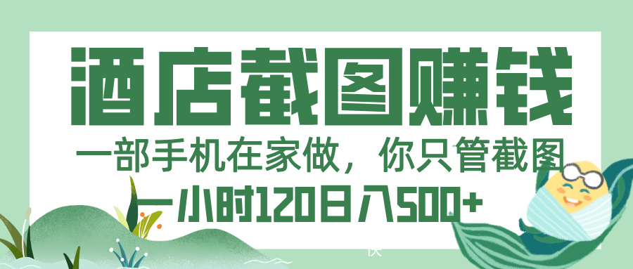 美团酒店截图，一部手机在家做，你只管截图，一小时 120，一天 500+网创吧-网创项目资源站-副业项目-创业项目-搞钱项目网创吧