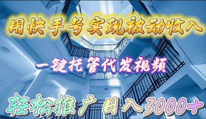 用快手号实现被动收入,一键托管代发视频,轻松推广日入3000+网创吧-网创项目资源站-副业项目-创业项目-搞钱项目网创吧