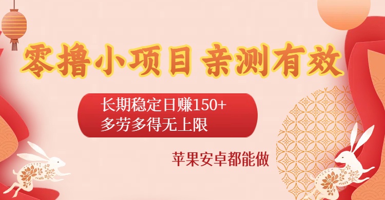 零撸小项目亲测有效:长期稳定日赚150+,多劳多得无上限,苹果安卓都能做网创吧-网创项目资源站-副业项目-创业项目-搞钱项目网创吧