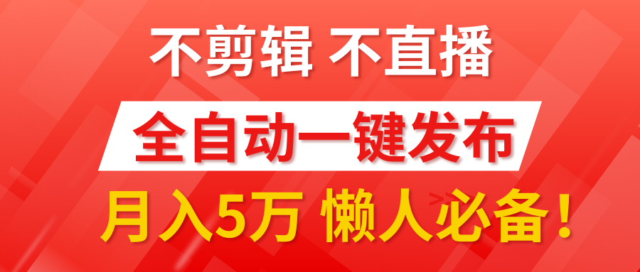 我出视频你来发,不剪辑,不直播。全自动一键代发,个位数播放都有收益!月入5万真轻松,懒人必备!网创吧-网创项目资源站-副业项目-创业项目-搞钱项目网创吧