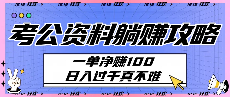 考公资料躺赚攻略：一单净赚100，日入过千真不难网创吧-网创项目资源站-副业项目-创业项目-搞钱项目网创吧