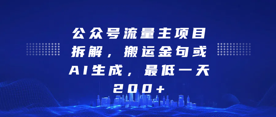 最新公众号流量主项目拆解,搬运金句或AI生成,最低一天200+网创吧-网创项目资源站-副业项目-创业项目-搞钱项目网创吧