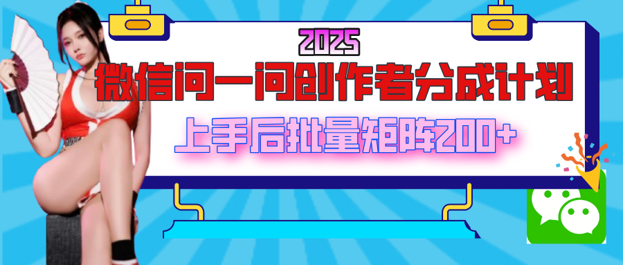 2025最新微信问一问创作者分成计划,上手后批量矩阵日入200+网创吧-网创项目资源站-副业项目-创业项目-搞钱项目网创吧