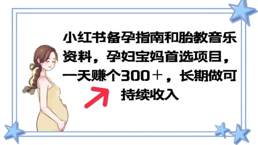 小红书备孕指南和胎教音乐资料 孕妇宝妈首选项目 一天赚个300+长期可做网创吧-网创项目资源站-副业项目-创业项目-搞钱项目网创吧