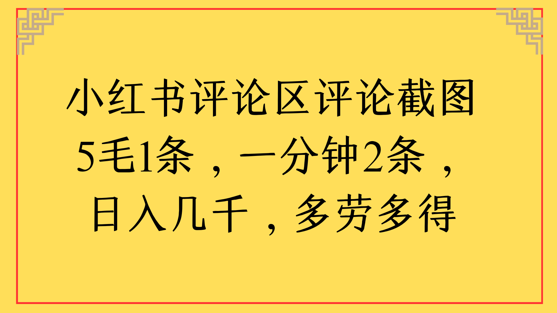 小红书评论区评论截图一分钟2条,日入几千,多劳多得网创吧-网创项目资源站-副业项目-创业项目-搞钱项目网创吧