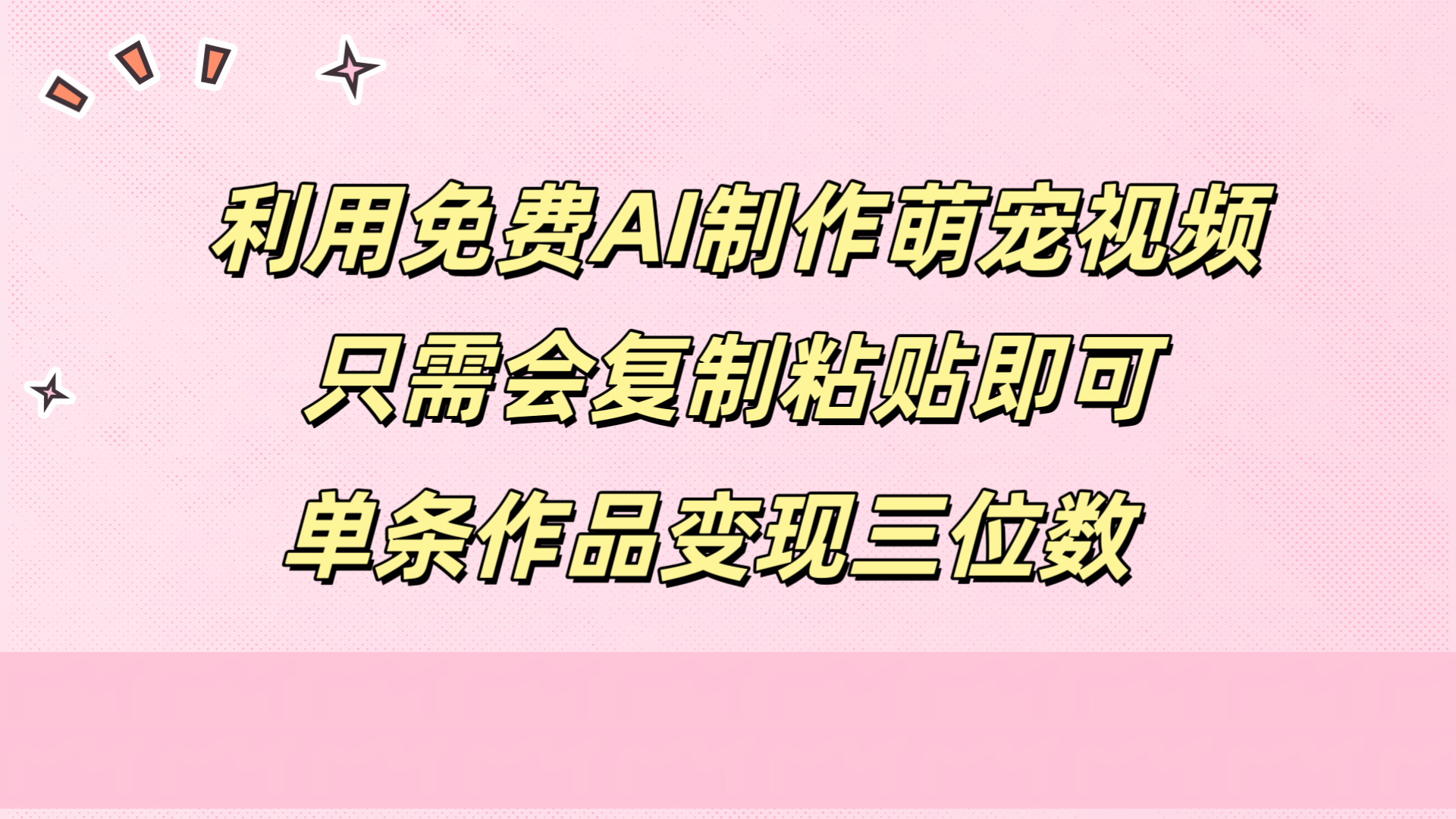 利用免费AI制作萌宠视频，只需会复制粘贴，单条作品变现三位数网创吧-网创项目资源站-副业项目-创业项目-搞钱项目网创吧