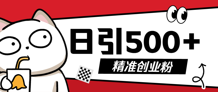 最新抖音引流创业粉,几分钟一个视频,非常暴力,小白直接可上手操作!网创吧-网创项目资源站-副业项目-创业项目-搞钱项目网创吧