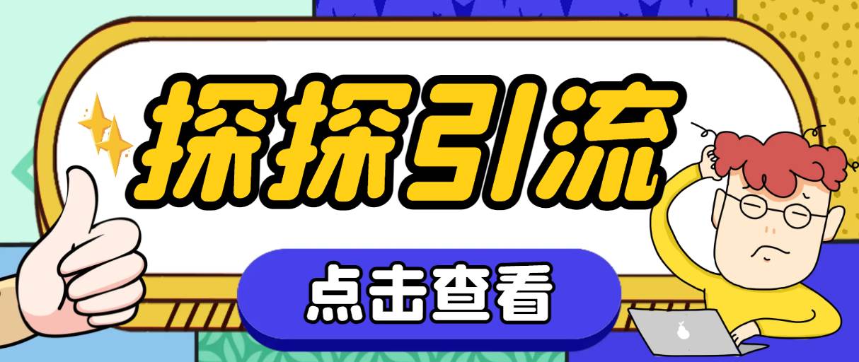 探探色粉引流必备神器多功能高效引流，解放双手全自动引流【引流脚本+使…网创吧-网创项目资源站-副业项目-创业项目-搞钱项目网创吧