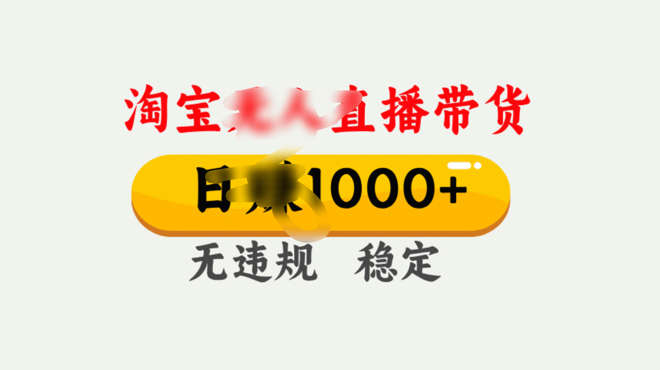 25年淘宝无人直播带货10.0,一天1000+,独家技术,操作简单。网创吧-网创项目资源站-副业项目-创业项目-搞钱项目网创吧