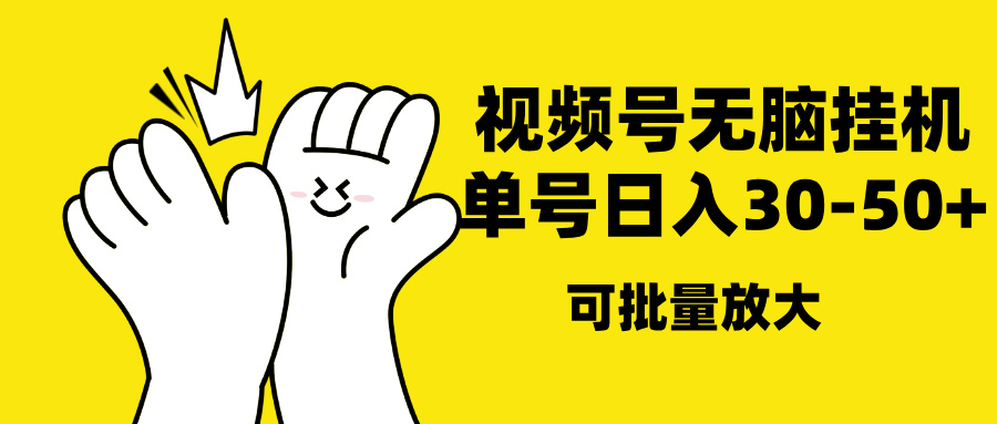 视频号无脑挂机,单号30-50+,可批量放大网创吧-网创项目资源站-副业项目-创业项目-搞钱项目网创吧