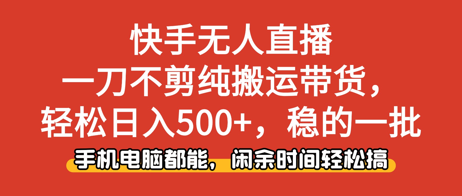 快手无人直播，一刀不剪纯搬运带货轻松日入500+，稳的一批，手机电脑都能，闲余时间轻松搞！网创吧-网创项目资源站-副业项目-创业项目-搞钱项目网创吧