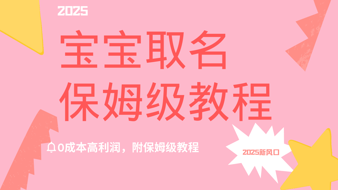 2025新风口项目宝宝取名,0成本高利润,附保姆级教程,月入过万不是梦网创吧-网创项目资源站-副业项目-创业项目-搞钱项目网创吧