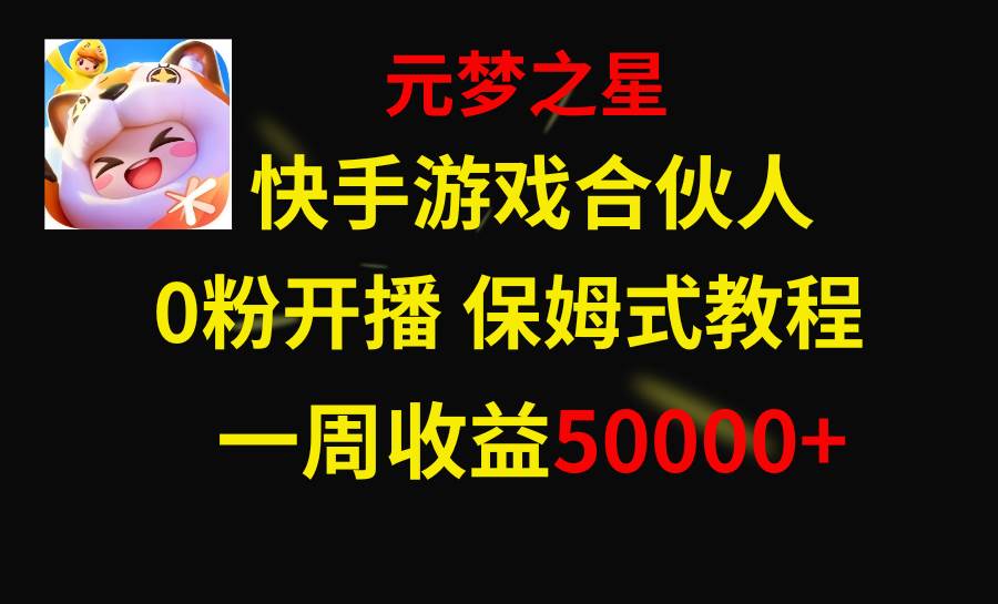 快手游戏新风口,元梦之星合伙人,一周收入50000+网创吧-网创项目资源站-副业项目-创业项目-搞钱项目网创吧