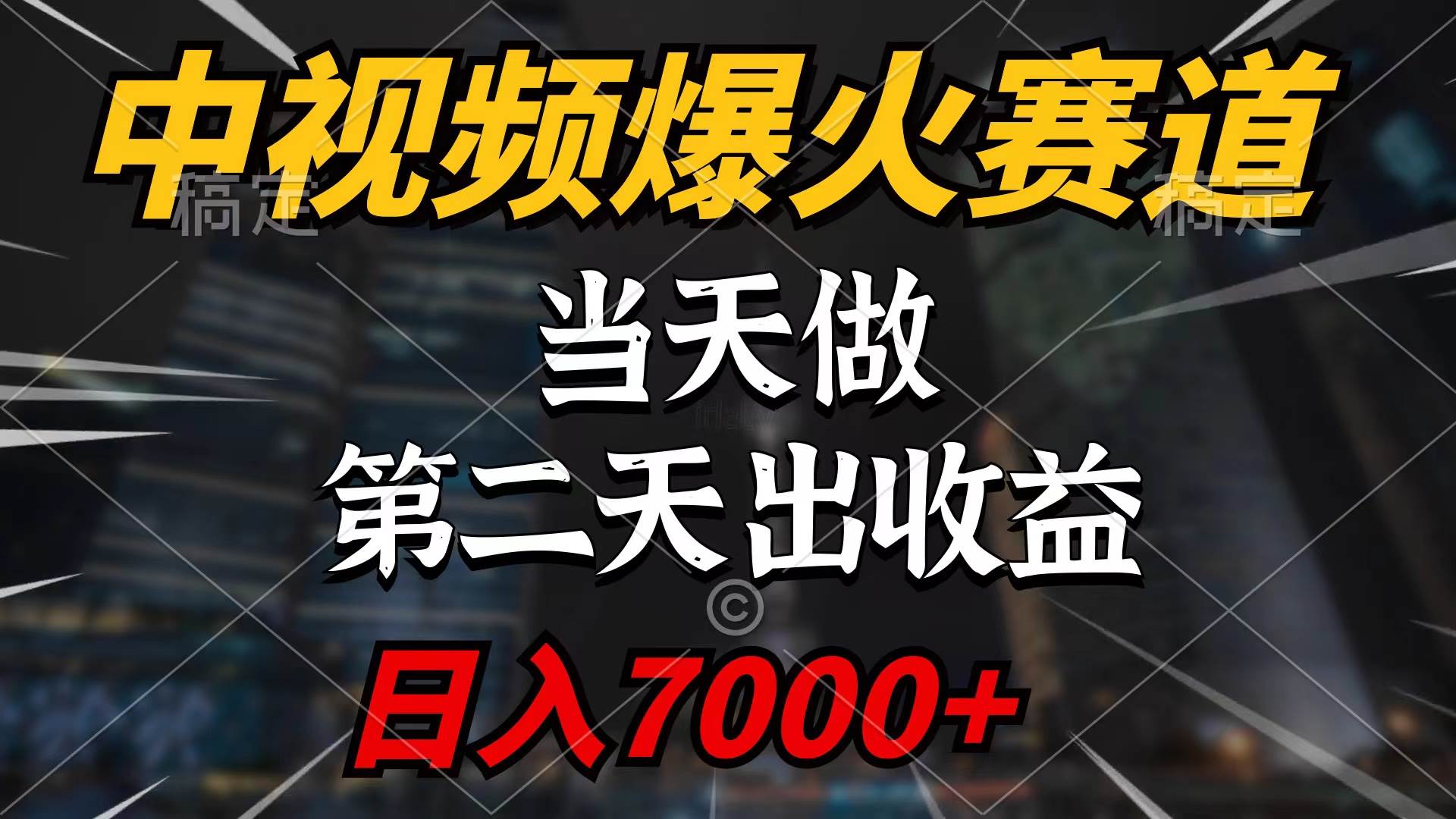 中视频计划爆火赛道，当天做，第二天见收益，轻松破百万播放，日入7000+网创吧-网创项目资源站-副业项目-创业项目-搞钱项目网创吧