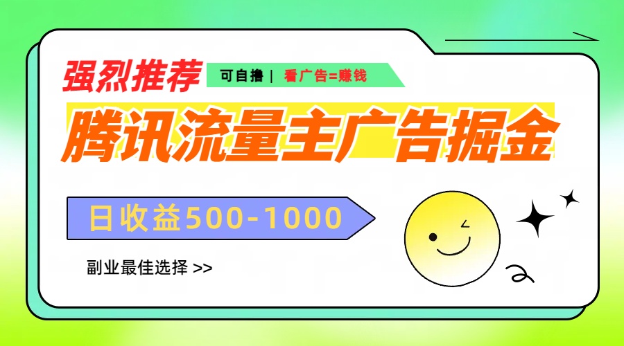 腾讯流量主广告掘金,不一样的自撸玩法,日赚500-1000+,无设备要求网创吧-网创项目资源站-副业项目-创业项目-搞钱项目网创吧