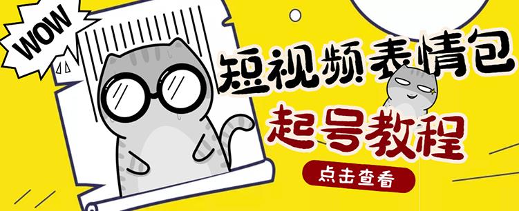 外面卖1288快手抖音表情包项目,按播放量赚米【内含一万个表情包素材】