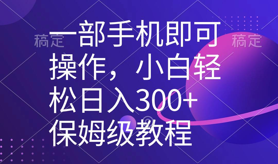 一部手机即可操作,小白轻松上手日入300+保姆级教程,五分钟一个原创视频网创吧-网创项目资源站-副业项目-创业项目-搞钱项目网创吧