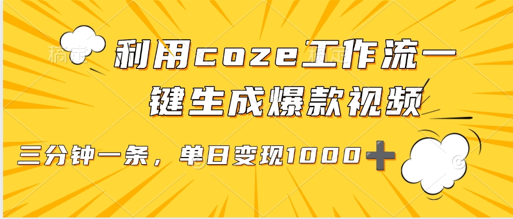 用coze工作流一键生成爆款短视频,三分钟一条,无需人工干预,解放双手,条条爆款,单日变现三位数网创吧-网创项目资源站-副业项目-创业项目-搞钱项目网创吧