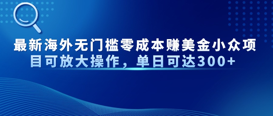 最新海外无门槛美金小众项目可放大操作,单日可达300+网创吧-网创项目资源站-副业项目-创业项目-搞钱项目网创吧