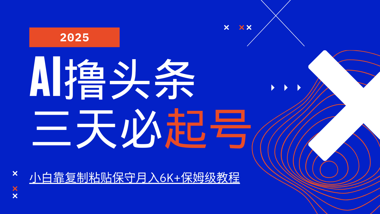 AI撸头条三天必起号,纯原创情感故事,每天搬砖10分钟,小白靠复制粘贴保守月入6K+保姆级教程网创吧-网创项目资源站-副业项目-创业项目-搞钱项目网创吧