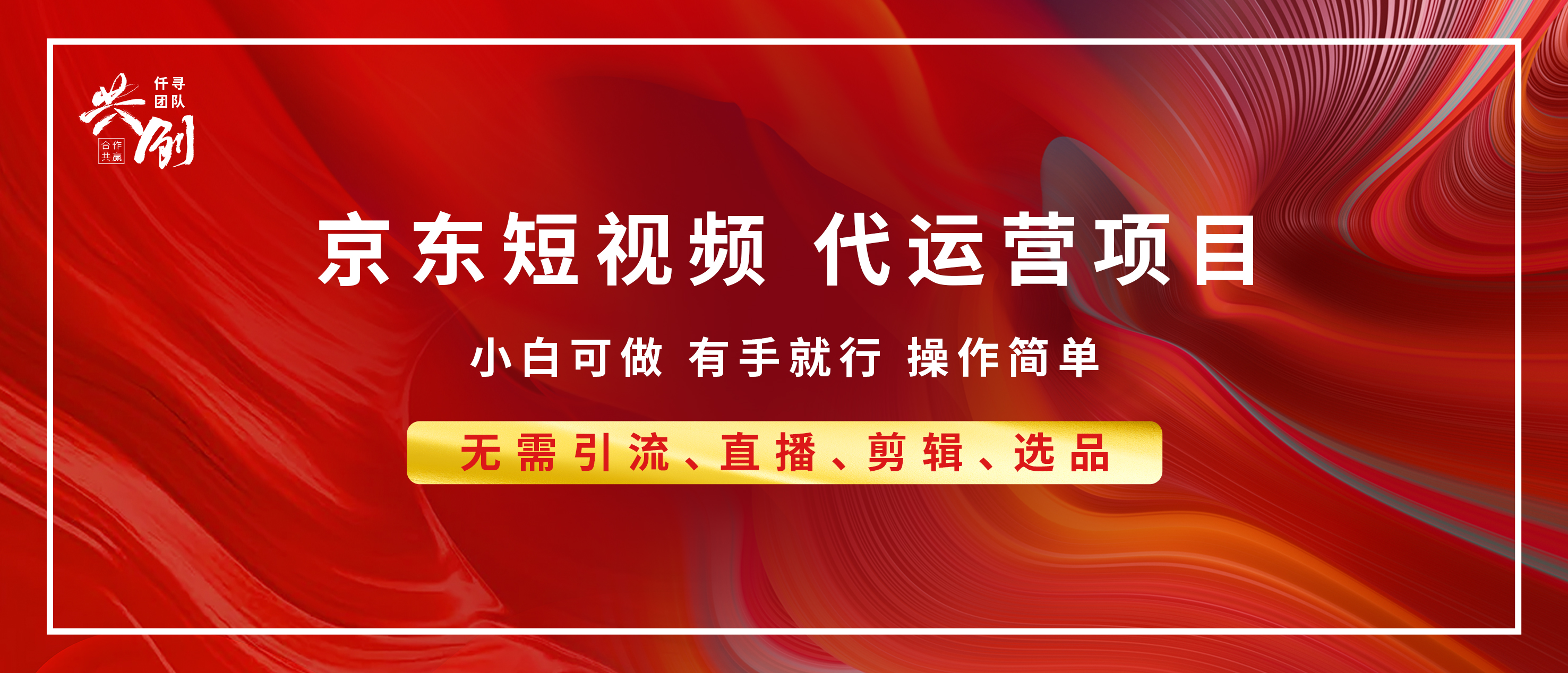 京东带货代运营,年底翻身项目,小白有手就行,月入8000+网创吧-网创项目资源站-副业项目-创业项目-搞钱项目网创吧
