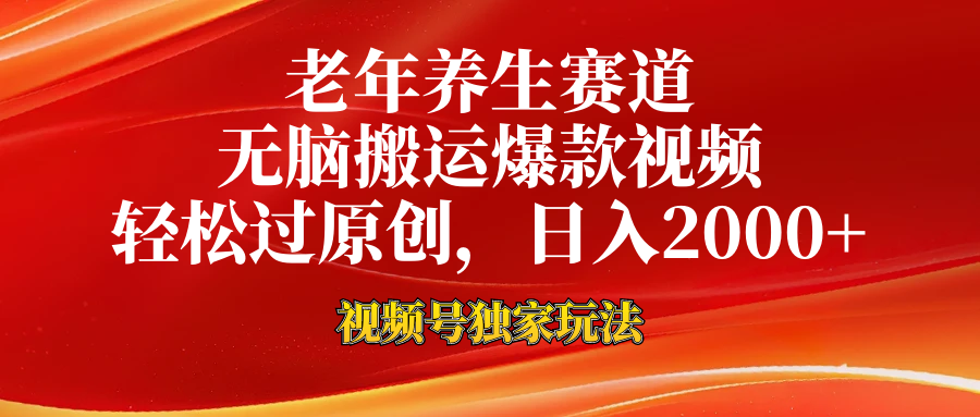 视频号最新玩法,老年养生赛道,无脑一键搬运爆款视频,轻松过原创,日入2000+网创吧-网创项目资源站-副业项目-创业项目-搞钱项目网创吧