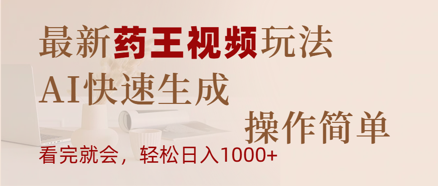 最新药王视频玩法,AI快速生成,操作简单,轻松日入1000+网创吧-网创项目资源站-副业项目-创业项目-搞钱项目网创吧