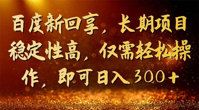 百度新回享,长期项目稳定性高,仅需轻松操作,即可日入300+网创吧-网创项目资源站-副业项目-创业项目-搞钱项目网创吧