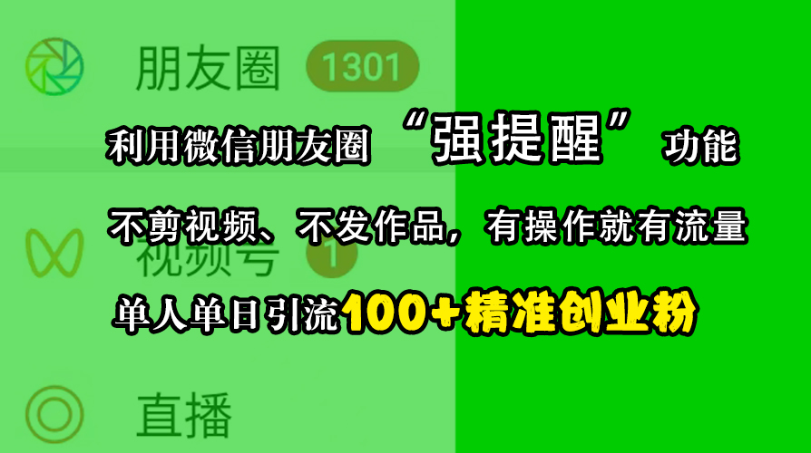 利用微信朋友圈“强提醒”功能,引流精准创业粉,不剪视频、不发作品,有操作就有流量,单人单日引流100+创业粉网创吧-网创项目资源站-副业项目-创业项目-搞钱项目网创吧