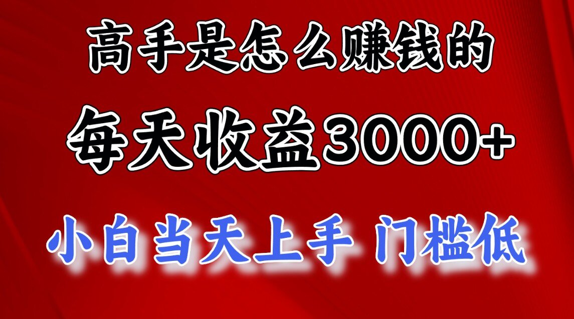 一天收益3000左右,长期项目,很稳定!网创吧-网创项目资源站-副业项目-创业项目-搞钱项目网创吧