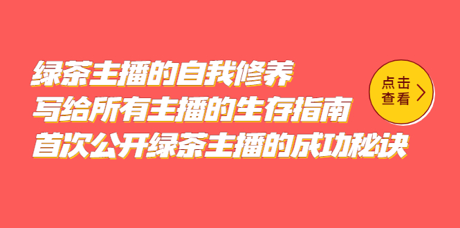 绿茶主播的自我修养,写给所有主播的生存指南,首次公开绿茶主播的成功秘诀网创吧-网创项目资源站-副业项目-创业项目-搞钱项目网创吧
