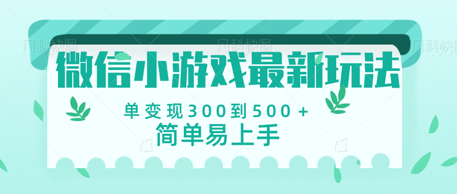 微信小游戏,全新变现方式,当日变现600+网创吧-网创项目资源站-副业项目-创业项目-搞钱项目网创吧