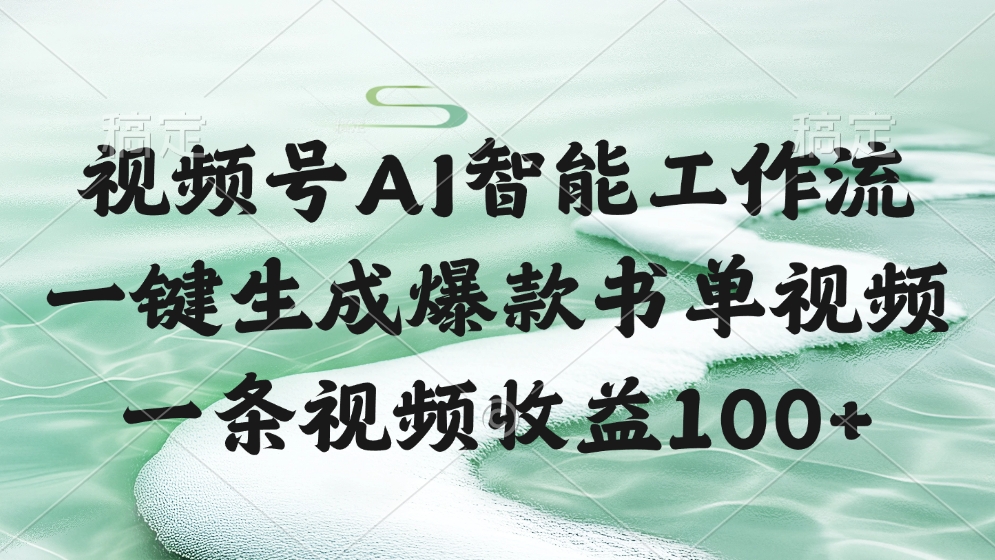 视频号AI智能工作流,一键生成爆款书单视频,一条视频收益100+网创吧-网创项目资源站-副业项目-创业项目-搞钱项目网创吧