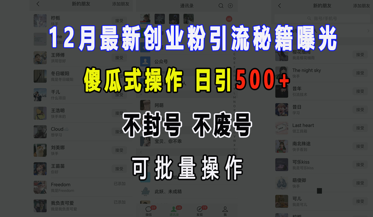 12月最新创业粉引流秘籍曝光 傻瓜式操作 日引500+ 不封号,不废号,可批量操作!网创吧-网创项目资源站-副业项目-创业项目-搞钱项目网创吧