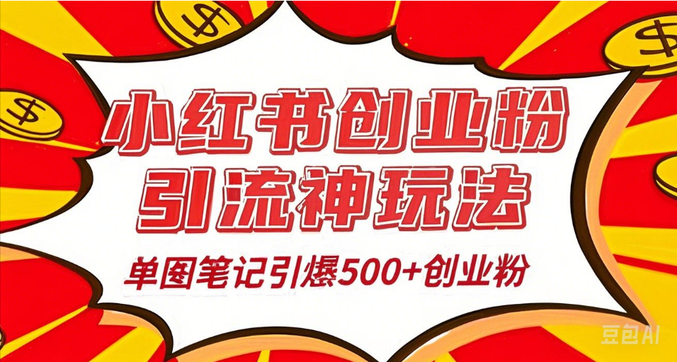 25年最新实测小红书爆文日引500＋创业粉网创吧-网创项目资源站-副业项目-创业项目-搞钱项目网创吧
