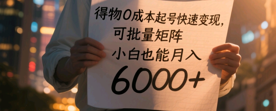 得物0成本起号快速变现,可批量矩阵,小白也能月入6000+网创吧-网创项目资源站-副业项目-创业项目-搞钱项目网创吧