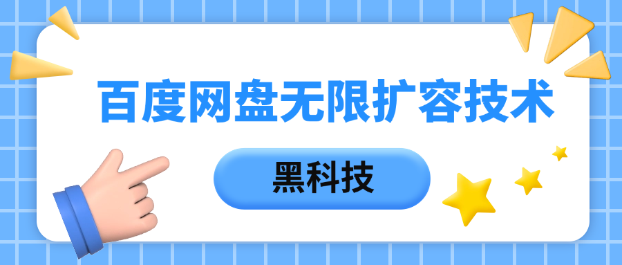 百度网盘无限扩容技术，保姆级教程网创吧-网创项目资源站-副业项目-创业项目-搞钱项目网创吧