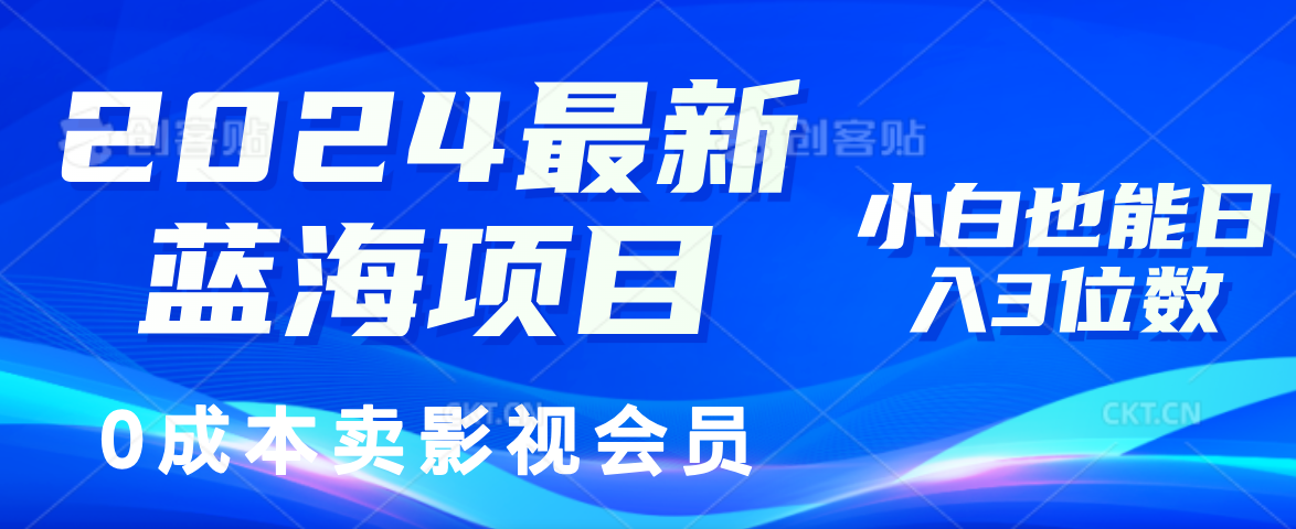 0成本卖影视会员,2024最新蓝海项目,小白也能日入3位数网创吧-网创项目资源站-副业项目-创业项目-搞钱项目网创吧