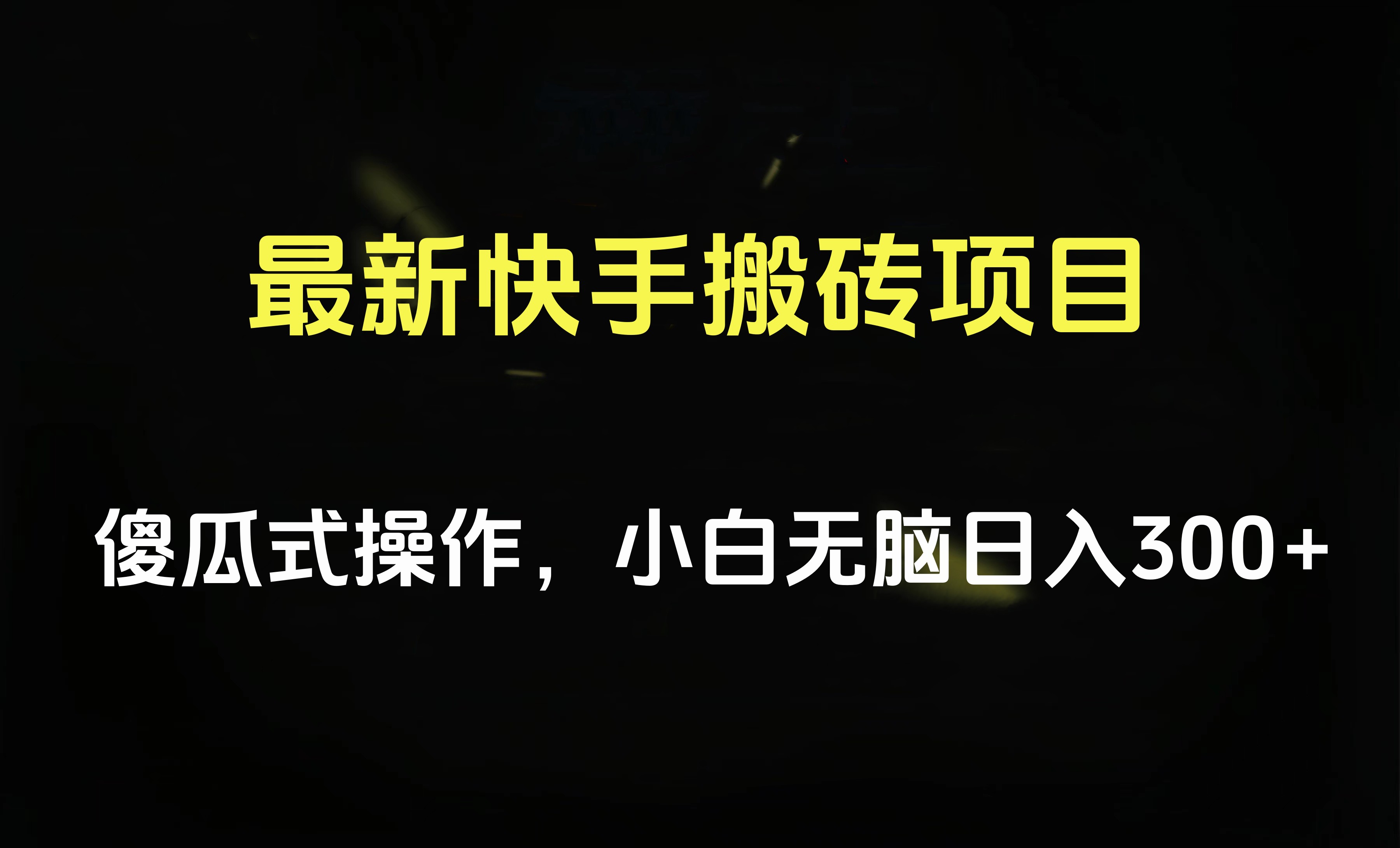 最新快手搬砖挂机项目,傻瓜式操作,小白无脑日入300-500+网创吧-网创项目资源站-副业项目-创业项目-搞钱项目网创吧
