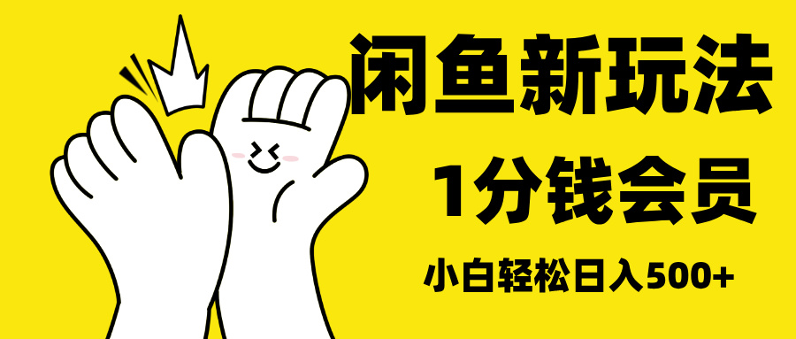 最新蓝海项目,闲鱼0成本卖爱奇艺会员,小白也能日入3位数网创吧-网创项目资源站-副业项目-创业项目-搞钱项目网创吧