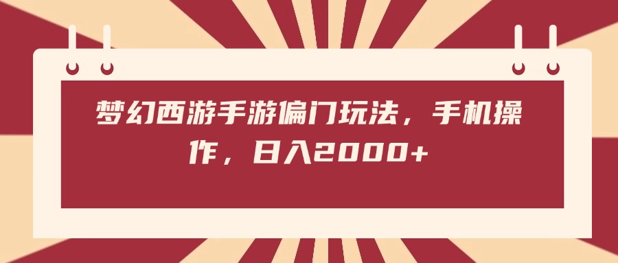 梦幻西游手游偏门玩法，手机操作，日入2000+网创吧-网创项目资源站-副业项目-创业项目-搞钱项目网创吧