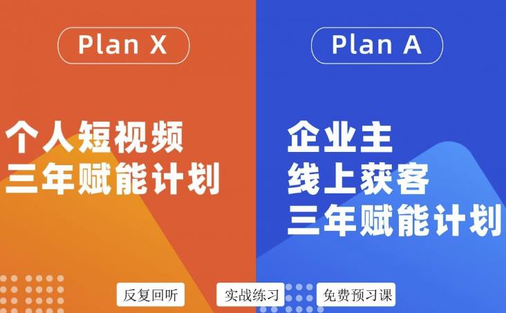 自媒体&企业双开36期,个人短视频三年赋能计划,企业主线上获客三年赋能计划网创吧-网创项目资源站-副业项目-创业项目-搞钱项目网创吧