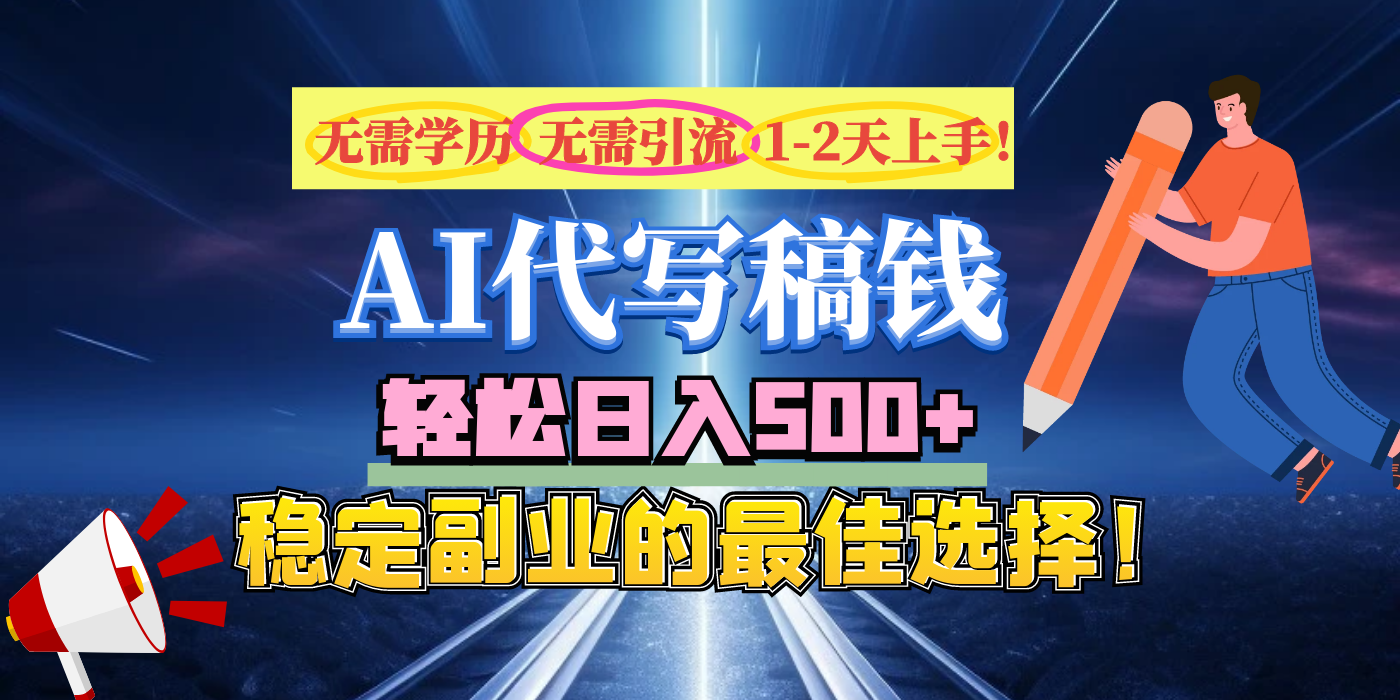 【AI代写】无需学历、无需引流、无需经验,日入500+,稳定副业的最佳选择!网创吧-网创项目资源站-副业项目-创业项目-搞钱项目网创吧