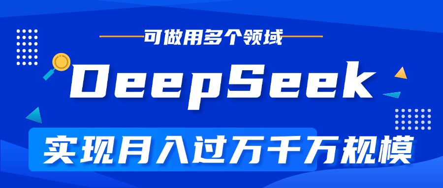DeepSeek最全玩法,利用AI实现月入过万,玩转所有项目网创吧-网创项目资源站-副业项目-创业项目-搞钱项目网创吧
