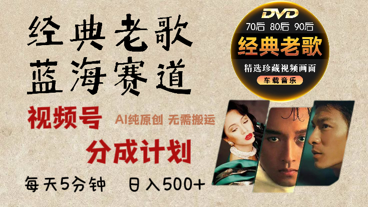 2024年最新经典老歌赛道,视频号分成计划收益拿到手软,AI纯原创作品,无需搬运素材,每天5分钟,日入500+网创吧-网创项目资源站-副业项目-创业项目-搞钱项目网创吧
