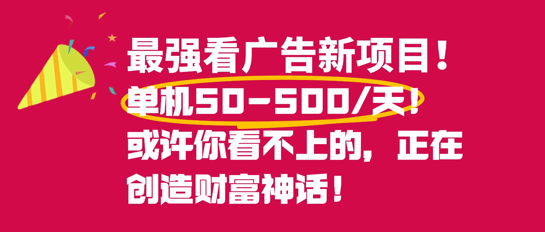 最强看广告新项目单机50~500天,0投入,0风险,有手机就可做!网创吧-网创项目资源站-副业项目-创业项目-搞钱项目网创吧