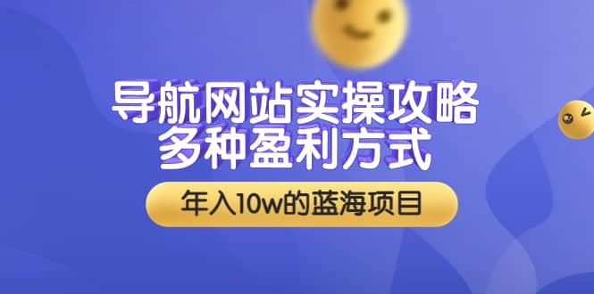 导航网站实操攻略,多种盈利方式,年入10w的蓝海项目(附搭建教学+源码)网创吧-网创项目资源站-副业项目-创业项目-搞钱项目网创吧