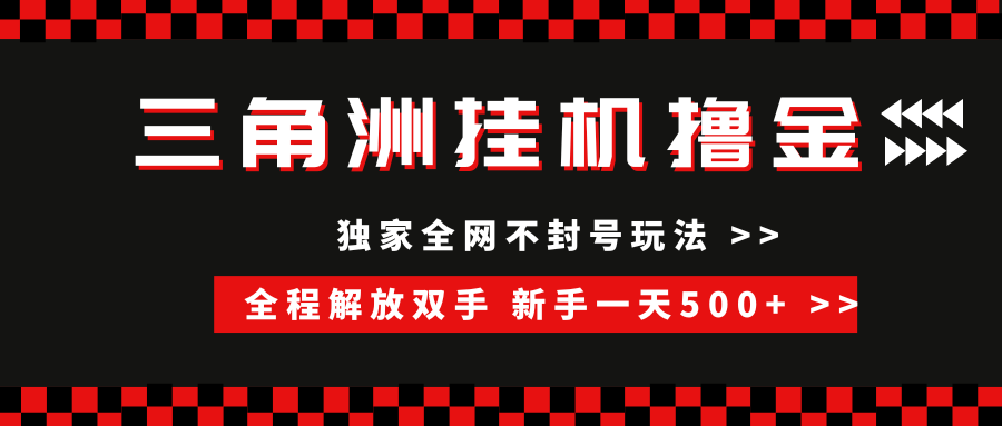 三角洲全自动挂机,独家不封号玩法,单窗口20+,新手小白轻松一天500+,无脑搬砖网创吧-网创项目资源站-副业项目-创业项目-搞钱项目网创吧